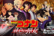 『名探偵コナン 緋色の弾丸』初日興行収入が初日興収が前作比144％！シリーズ初の興収100億円超え確実の“弾丸”スタートで鬼滅超え待ったなし！？