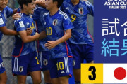 【速報】U-17日本代表さん、U-17W杯の出場権獲得！ アジアカップ準々決勝で豪州を下してベスト4入りキターー！！ｗｗｗｗｗｗ