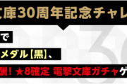 【30階層】電撃文庫コラボコロシアム（チャレンジ）の報酬判明ｷﾀ━(ﾟ∀ﾟ)━!!【パズドラ】