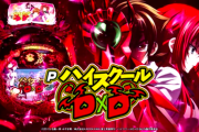 【新台】「PハイスクールD×D真紅MC」「Pモモキュンソード閃撃GCA」が検定通過