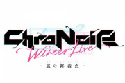 ChroNoiRの３Dライブ、にじさんじ冬の陣の情報が公開！！