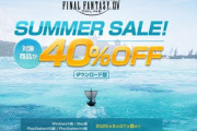 【FF14】本日より「コンプリートパック」「黄金のレガシー」40％オフのサマーセールが開始！今がFF14を始める絶好のチャンス！