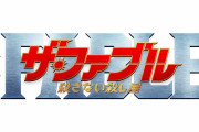 うおおおお！平手友梨奈出演映画『ザ・ファブル　殺さない殺し屋』本予告ｷﾀ━━━━(ﾟ∀ﾟ)━━━━ｯ!!