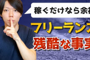 フリーランスと会社で働くの、どっちがええと思う？