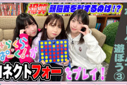 【動画】「せーので！はすのそら！104」#15 ボードゲームで遊ぼう③ みらくらぱーく！がコネクトフォーをプレイ！公開！みんなの感想！！【ラブライブ！】