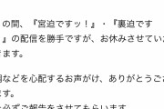 【悲報】宮迫、YouTubeの活動を休止…お前ら責任取れるんか？