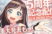 キズナアイ、ライブ発表と無期限活動休止を発表『アプデ期間、希望持ってええんか…？』
