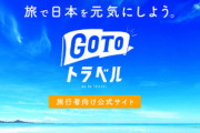 全国知事会､コロナ感染拡大地域からの出発もGoToトラベルの対象から外すよう要請