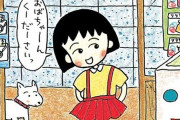 『ちびまる子ちゃん』原作の漫画版が全巻「77円」で買える超セール！全18巻まとめ買いで「1,386円」！