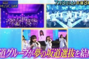 【日向坂46】日テレ『THE MUSIC DAY』で坂道選抜が結成される模様
