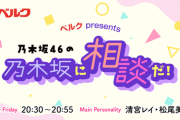 【日向坂46】『乃木談』アフタートークでひな誕祭の話題に！