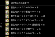 【パズドラ速報】8%王冠ボーダーは228,258点！ランダン「8周年記念杯」終了に対する反応まとめ