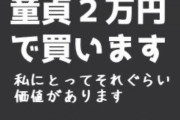 【速報】ツイッター女さん「童●２万で買います！」　　童●がﾜﾗﾜﾗ集まるｗｗｗｗｗｗｗｗｗｗ