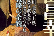 真田昌幸ってそんなに戦国最強の有能武将か？？？