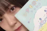 SKE48坂本真凛「#シナモロールといっしょ を出版社様から頂きました??」