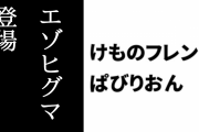 【けものフレンズぱびりおん】新フレンズ「エゾヒグマ」が登場　新あそびどうぐ「大きな氷山」や「ビッグテディベア」も追加