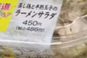 【動画】 セブンイレブン、ラーメンサラダに生きているGが混入か 「黒い虫が…」 衝撃動画が拡散される