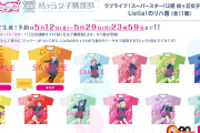 【グッズ】Liella!ちゃん、背中にジッパーが付いたリハ着を販売する【ラブライブ！スーパースター!!】