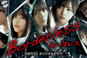 やっぱり！？人気小説家・誉田哲也さんが原作を手掛けた坂道合同ドラマ「ボーダレス」衝撃の事実を公式サイトに掲載