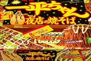 カップ焼きそばの1位が一平ちゃんみたいな風潮って