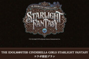 【デレマス】「THE IDOLM@STER CINDERELLA GIRLS STARLIGHT FANTASY」コラボ宿泊プラン明日終了！なのに全プラン残ってる模様
