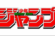 【神】『週刊少年ジャンプ』が2020年1号～13号のデジタル版を期間限定で無料公開！！ 「子供たちはじめ外出が難しい方々に楽しんで頂ければ」