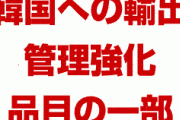 【拡散】韓国への輸出管理が強化される1100品目の一部がこちら