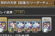 【パズドラ】クラウディア3体は必須？メニチャオ編成に揺れる視聴者たちの本音【契約チャレンジ】