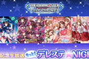 【デレステ】デレステないと発表まとめ
