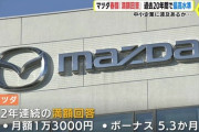 マツダ、月1万3000円の賃上げの満額回答