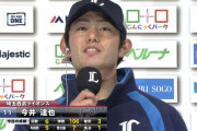 西武今井が今季初勝利「四球は仕方ないと割り切っている」