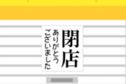 職場が閉店するwwwしかも給料払えないって言われたwww