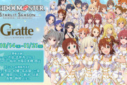 【スタマス】アイドルマスター スターリットシーズン グラッテコラボが10月14日より開催決定！