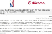 スポーツ配信強化中のNTTドコモ､NBAの試合を配信へ ｢ドコモMAX｣契約者は追加料金無しで視聴可能