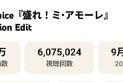 【Youtube】Juice=Juice「盛れ！ミ・アモーレ」の再生回数が「ロマンスの途中」をぶち抜く