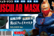 【速報】キン肉マン運命の五王子マスク発売ｗｗｗ