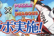 【パズドラ】今日はテニスプレイヤー緊急降臨来るかな？はよ鬼先輩を交換したい