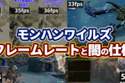 Youtuber「TGSでのモンハンワイルズのフレームレートを計測した。1080pで30～35fps」