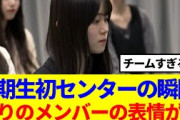 【櫻坂46】山下瞳月センター決定の瞬間、周りのメンバーの表情が…