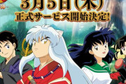 【！？】『犬夜叉』のソシャゲ、明日からリリース！　今更大丈夫なのかｗｗｗｗｗ