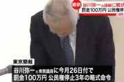 【悲報】裏金4300万の谷川弥一さん、罰金100万の刑を食らってしまう