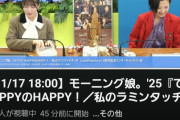 【〇報】モーニング娘。’25さんリミスタ、開始30分経過で同接700人