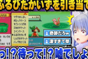 【悲報】兎田ぺこーらさんのポケモン企画である疑惑が浮上し、ネット民の間で意見わかれる