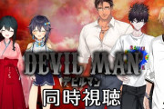 【にじさんじ】本日21時から、実写版デビルマン同時視聴！ベルモンド・バンデラス、小野町春香、神田笑一、佐伯イッテツ、空星きらめ
