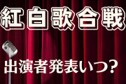 【討論】ちょっと早い今年のNHK紅白歌合戦女性アイドル枠予想