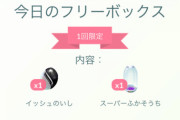 【ポケモンGO】「豪華フリーボックス」6月に入っても継続中！ナイアン、すまんが全員に配ってくれないか･･？