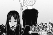 『かぐや様は告らせたい』の最近のシリアス展開ｗｗｗｗｗｗｗｗｗｗｗ