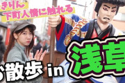 柏木由紀、新作YouTubeｷﾀ━━━━(ﾟ∀ﾟ)━━━━!!【浅草ちょい散歩】