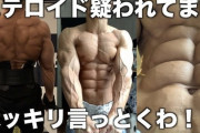 お前らがステロイドを使わない理由！！！！！！！！！！！！！！！！！！！！！