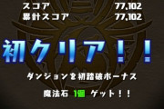 【パズドラ】第4Rは8888億？ガチャドラフィーバーの追加報酬予想！！